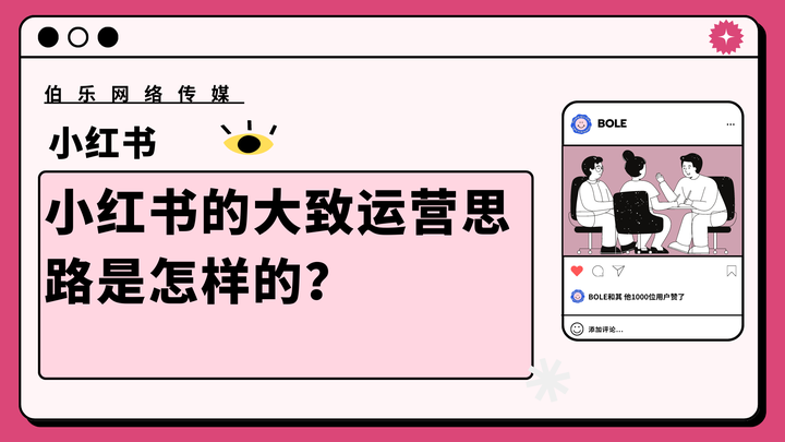 小红书的大致运营思路是怎样的？ 知乎