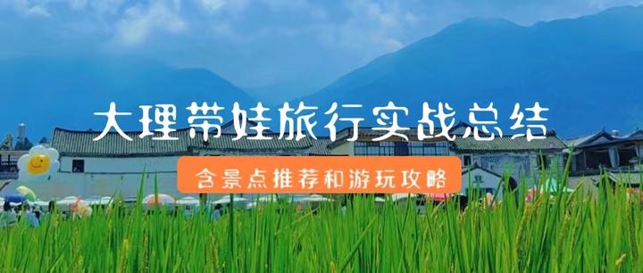 大理14天亲子旅行精华总结(含景点推荐和游玩攻略) - 知乎