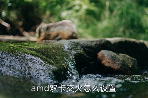 n卡显卡交火教程 如何设置 AMDR7 联想双卡交火、AMD 双卡交火 - 知乎