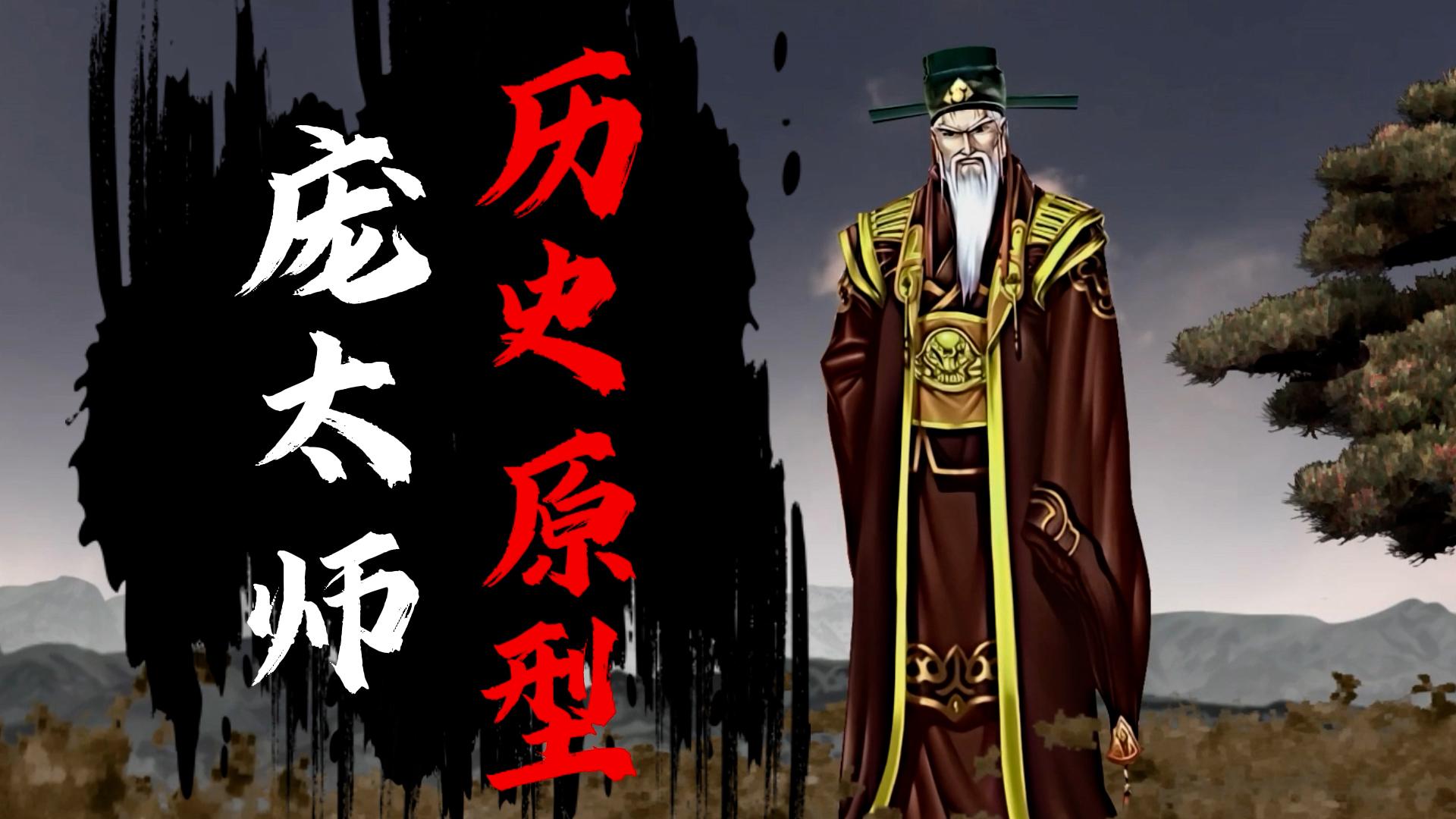 历史上的庞太师是个什么样的人? - 知乎