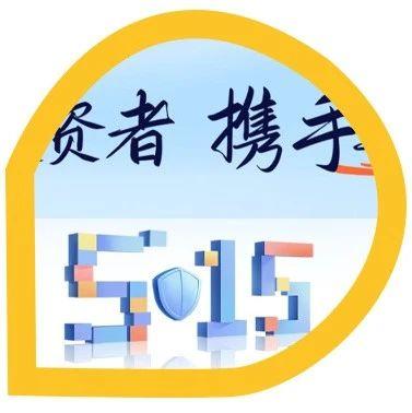 5·15全国投资者保护宣传日 | 理性投资,警惕非法私募