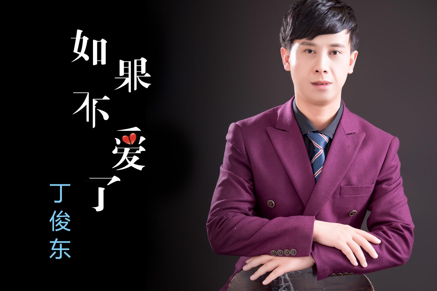 丁俊东2019最新单曲《如果不爱了》正式上线啦 - 知乎