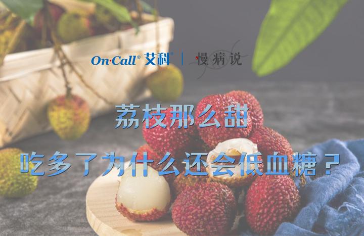 【慢病说】荔枝那么甜,吃多了为什么还会低血糖? - 知乎