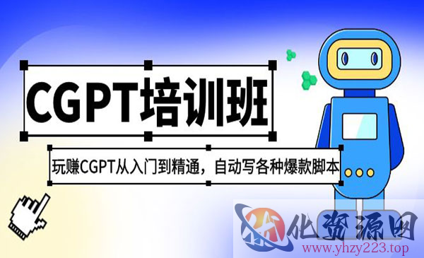 《2023最新CGPT培训班》玩赚CGPT从入门到精通，自动写各种爆款脚本_wwz