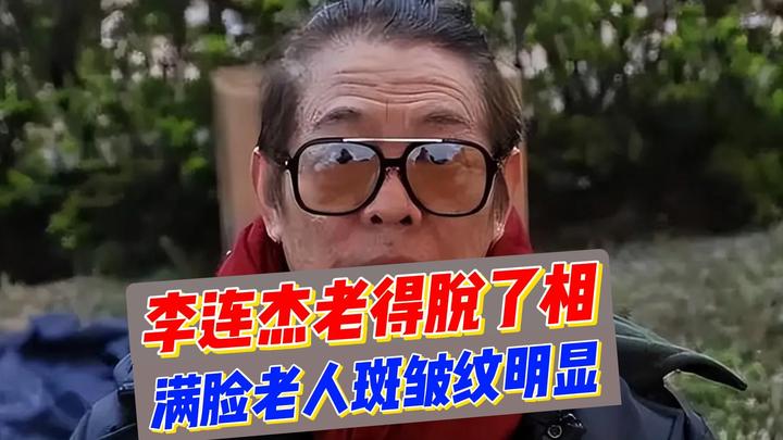 李连杰近况让人担忧!不仅满脸皱纹和老人斑,而且还一脸凶相