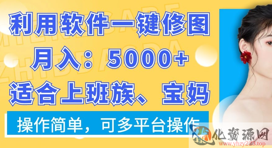 利用软件一键修图月入5000+，适合上班族、宝妈，操作简单，可多平台操作【揭秘】