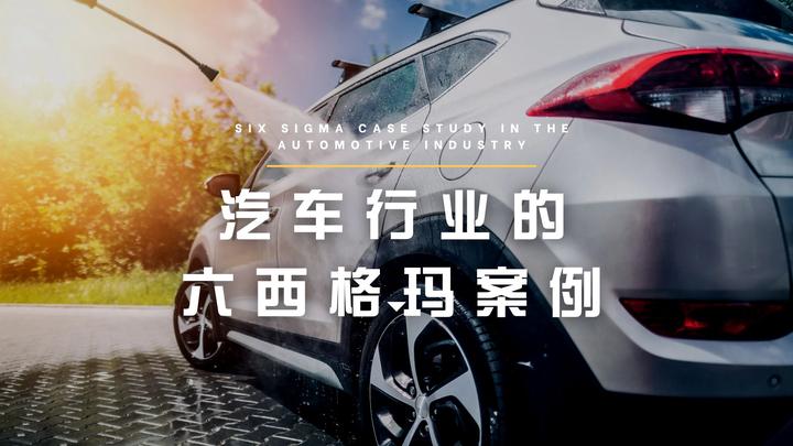 优思学院|汽车行业的六西格玛案例