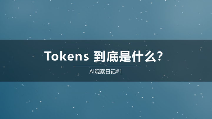 Tokens 到底是什么？ - 知乎