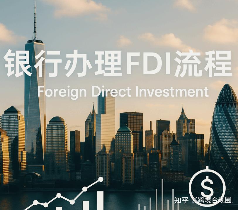 Fdi Banner 搞定FDI备案与银行流程,让你的投资款2025年顺利落地中国 | 附避坑指南 - 知乎