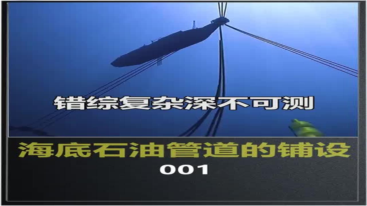 海底管道如何铺设和修补管件,又是如何输送石油的,带你了解