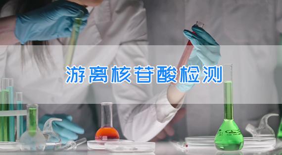 游离核苷酸检测 - 知乎