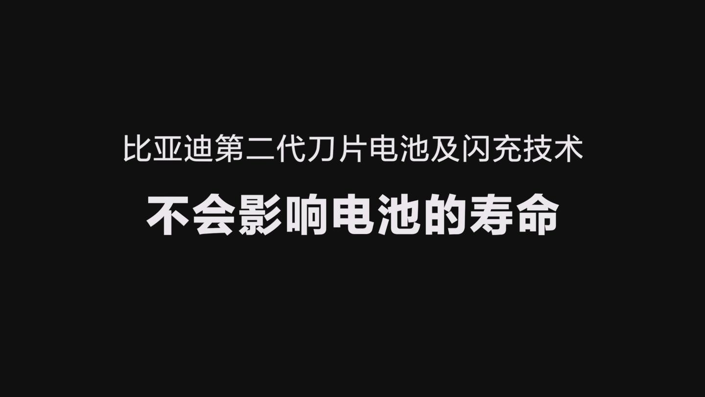 一文看懂!比亚迪闪充关键技术揭秘