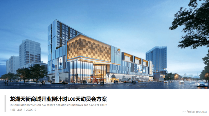 开业活动策划方案,龙湖天街商城开业倒计时100天动员会策划方案推荐~ - 知乎