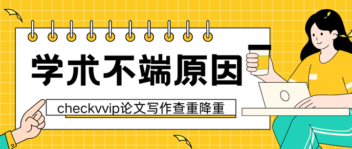 引发学术不端行为的主要原因有哪些? - 知乎