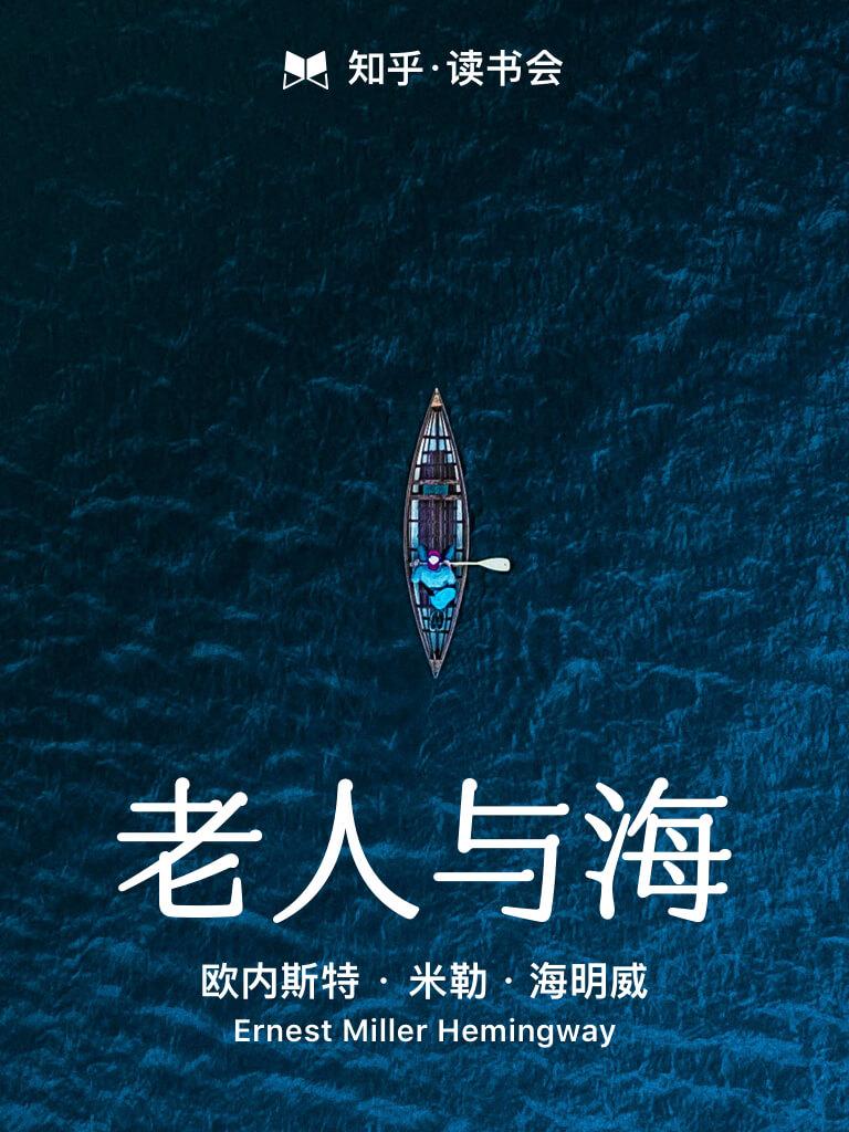 老人与海