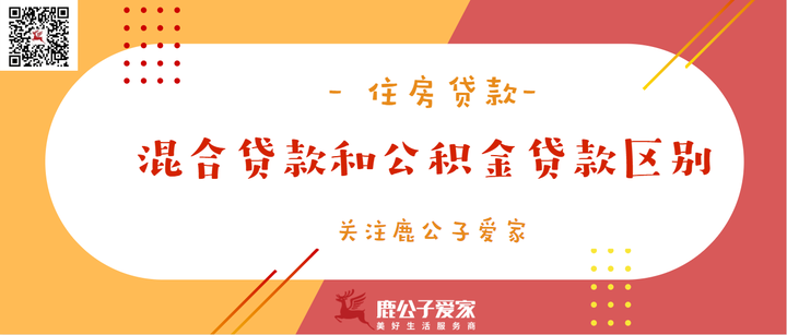 【贷款】混合贷款和公积金贷款有什么区别 - 知乎
