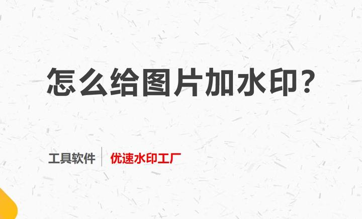 怎么给图片加水印?操作简单的方法汇总