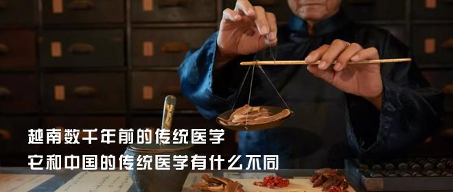 越南数千年前的传统医学，它和中国的传统医学有什么不同 - 知乎