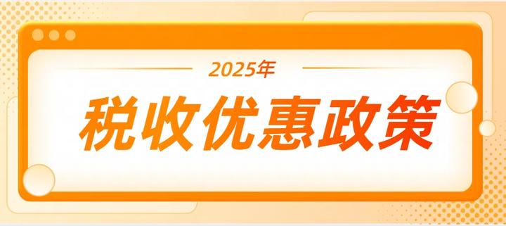 2025年税收政策有哪些?优惠政策延续到2027年12月31日止! - 知乎