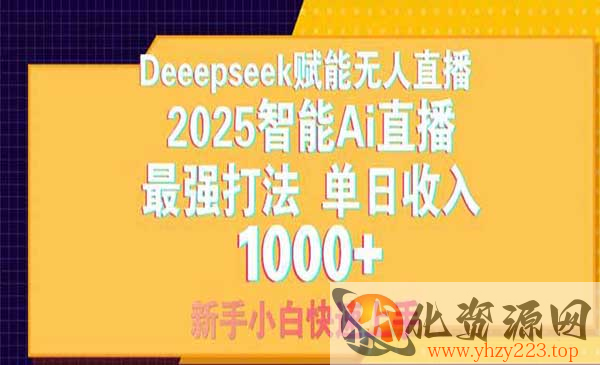 Deepseek无人直播_wwz
