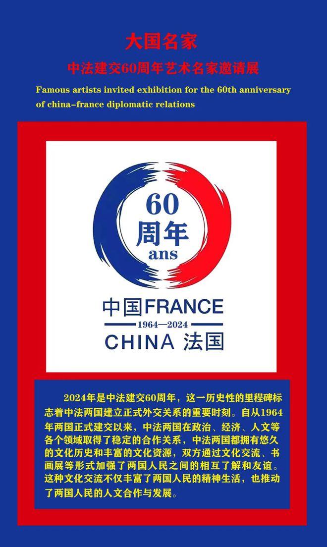 庆祝中法建交六十周年中国著名书画艺术名家作品展唐中文