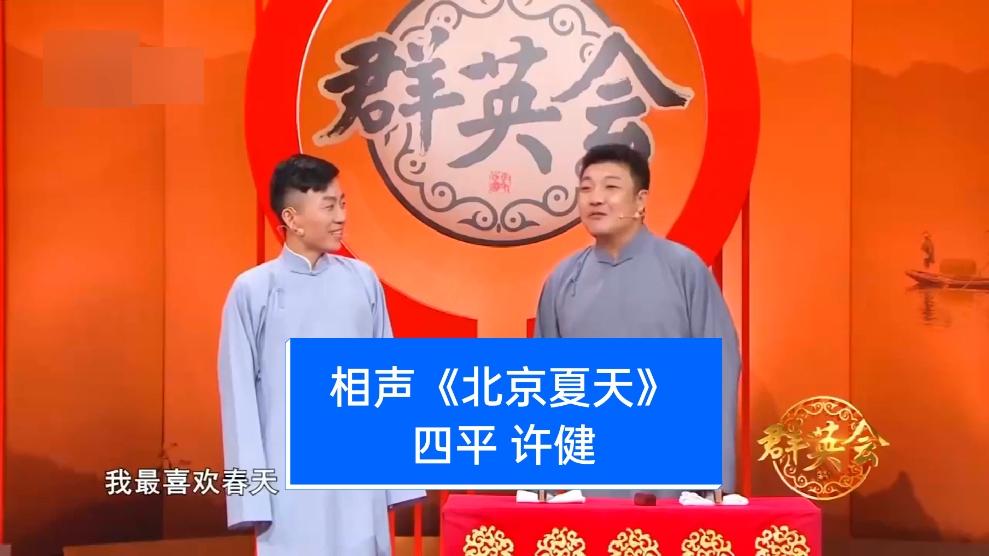 相声演员许健师承图片