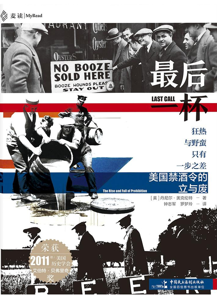 读《最后一杯：美国禁酒令的立与废》 - 知乎