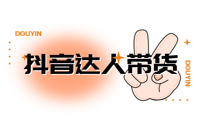 达人如何在抖音上开通带货权限