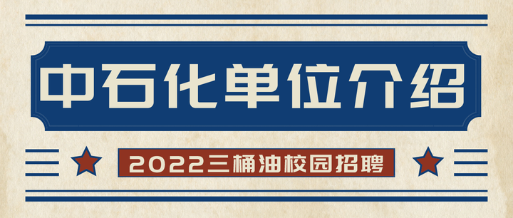 中国石化【胜利油田】单位介绍及去年招聘岗位介绍- 知乎