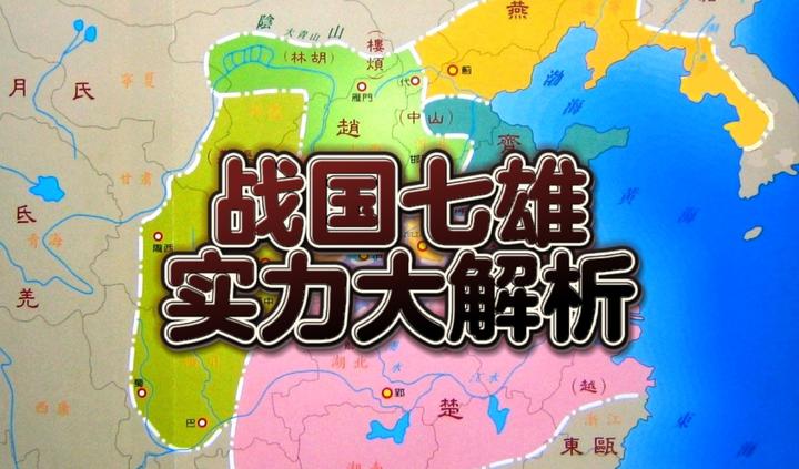 战国七雄实力图片