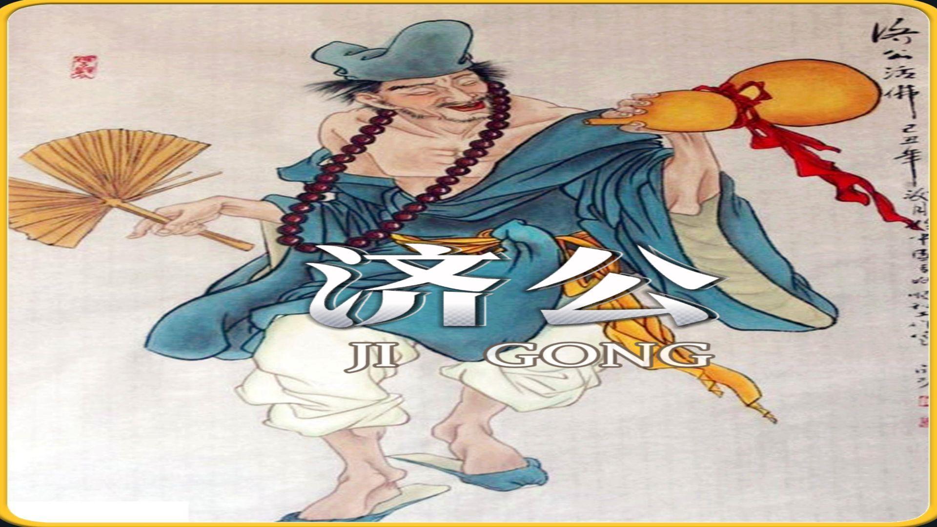 济公居然只想找头牌