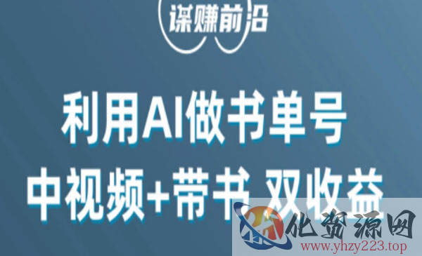 《利用AI制作书单号中视频项目》百分百原创，中视频+带书双收益，单日收益300+_wwz