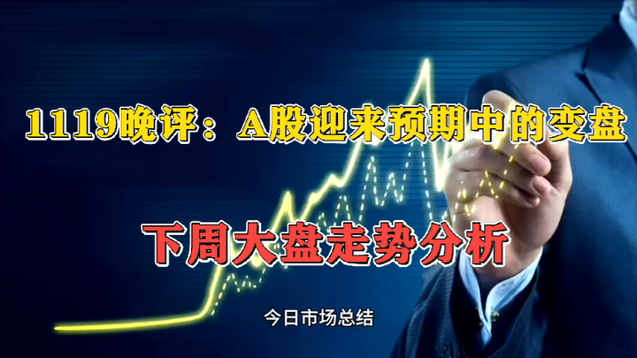 1119晚评：A股迎来预期中的变盘 下周大盘走势分析 - 知乎