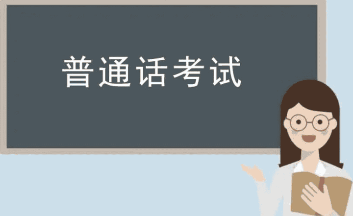 2024年普通话考试真题库及备考资料！ - 知乎