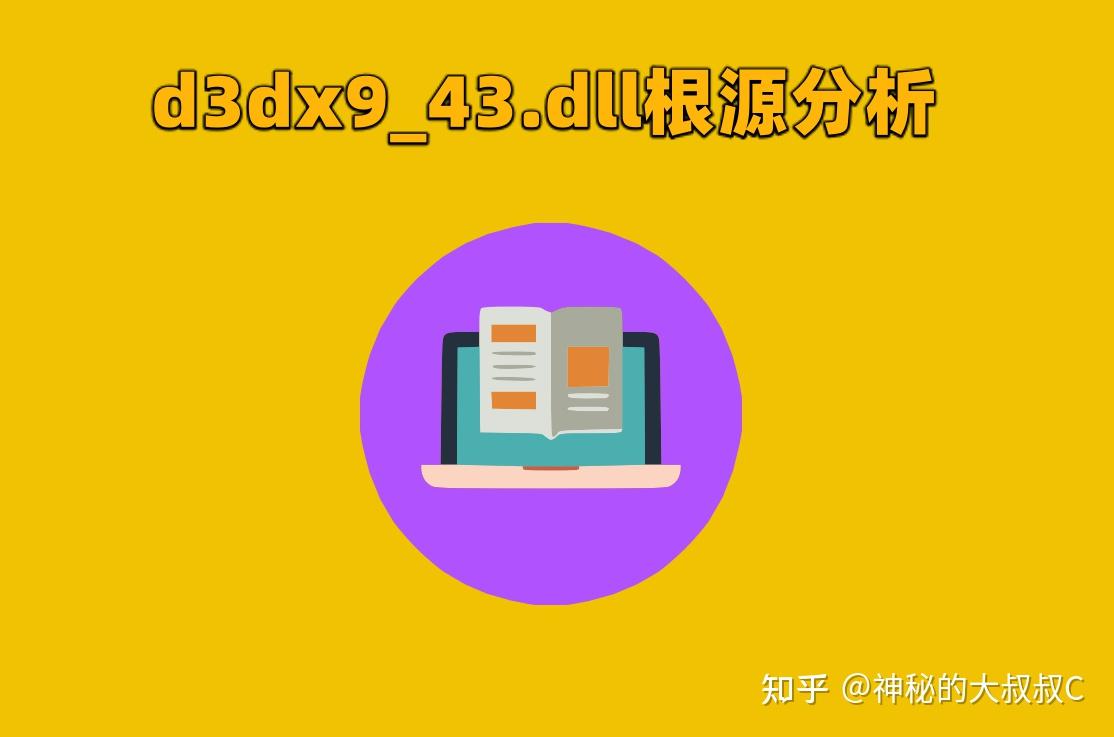 电脑提示d3dx9_43.dll加载失败，有什么快速修复的方法吗？ - 知乎