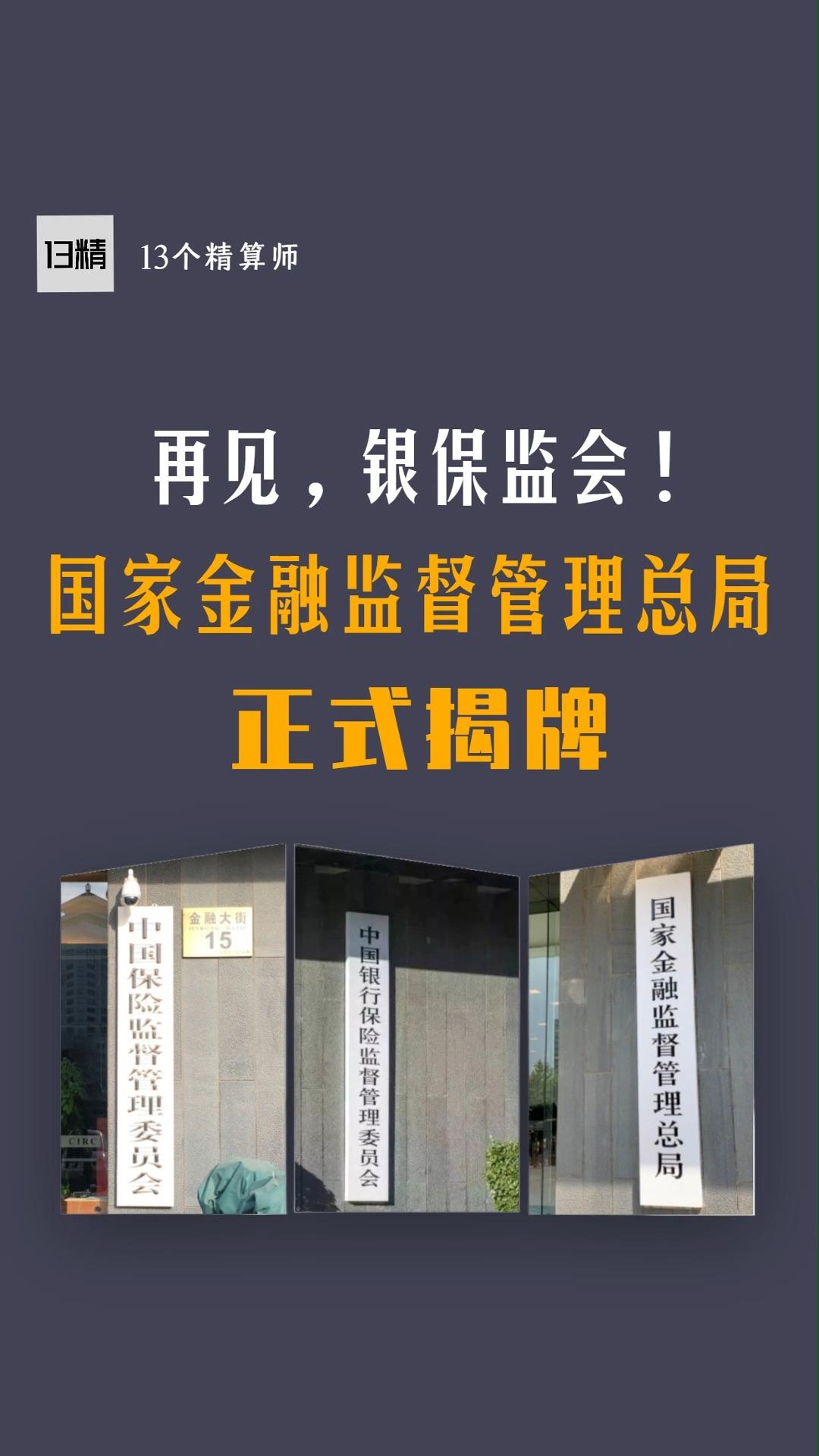 再见银保监会你好国家金融监督管理总局
