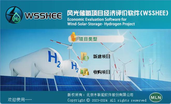 木联能风光储氢项目经济评价软件V202412 - 知乎