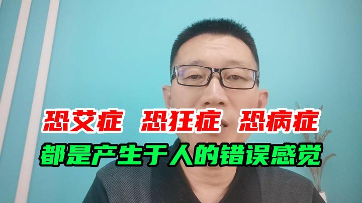恐艾症、恐狂症、恐病症等这些恐惧症的发生,都是产生于人的错误感觉 - 知乎