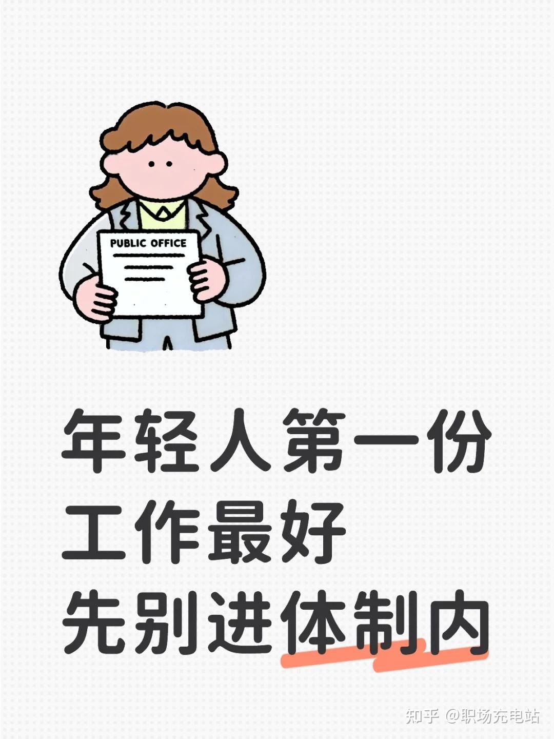 为何我认为年轻人第一份工作最好别进体制内 - 知乎