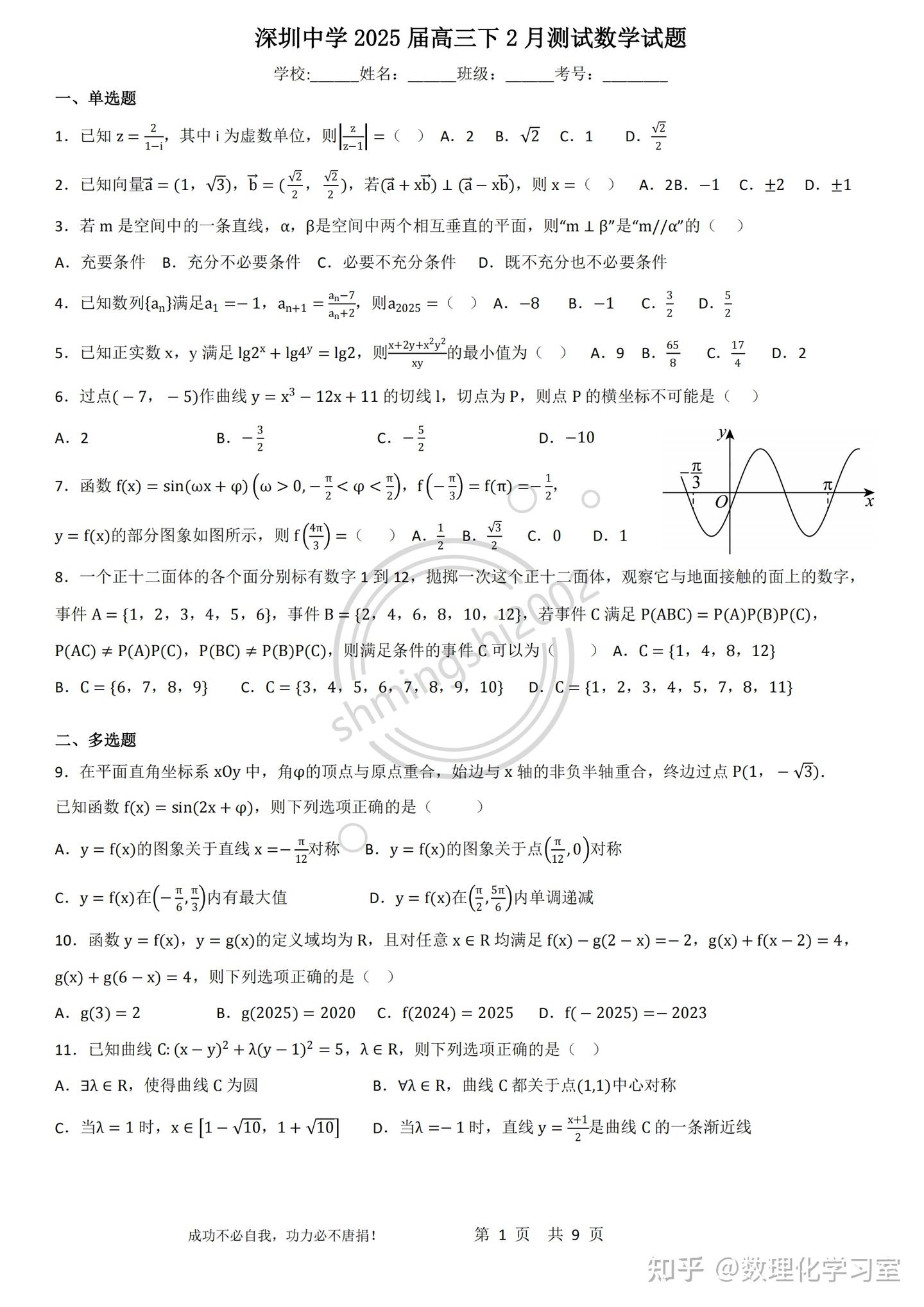 全国名校深圳中学2025届高三下2月测试数学试题详解- 知乎