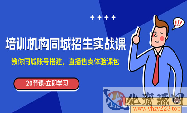 《培训机构同城招生实操课》教你同城账号搭建，直播售卖体验课包_wwz