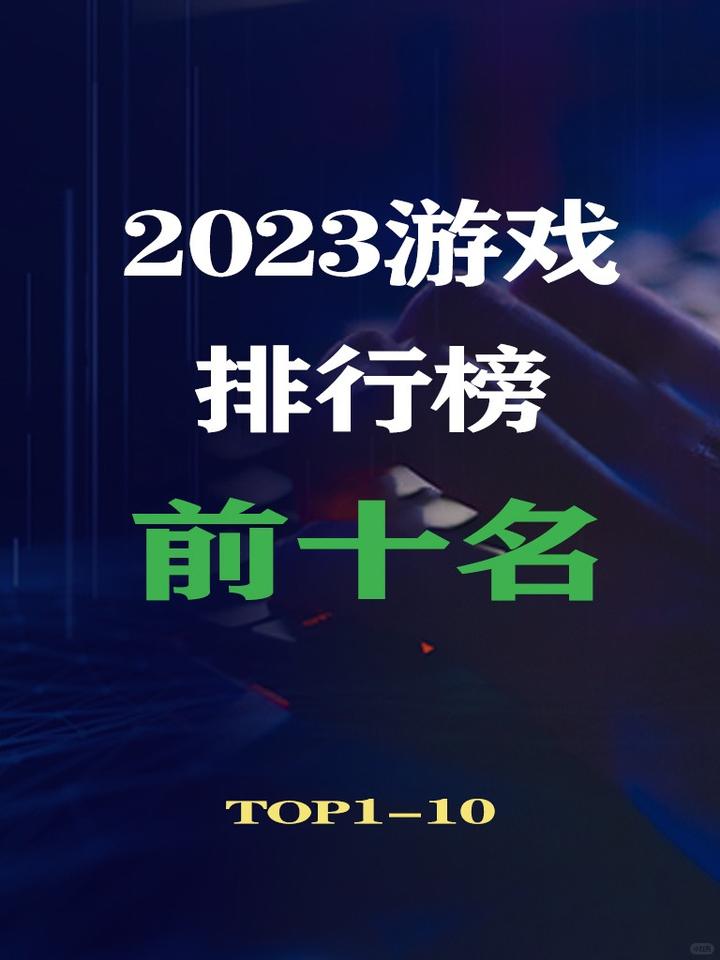 盤點2023年遊戲排行榜前十名