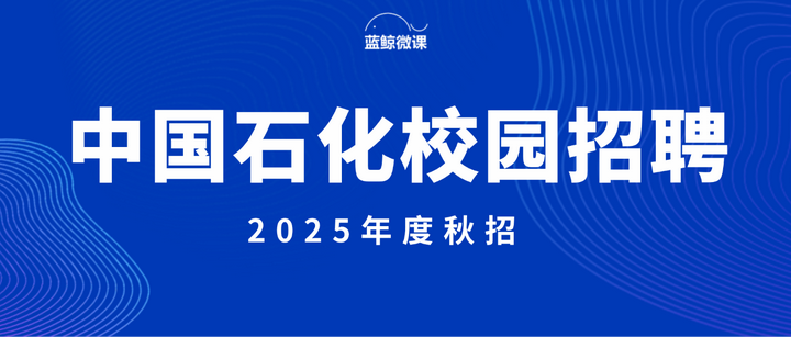 中国石化2025年度校园招聘将在9月23日启动报名