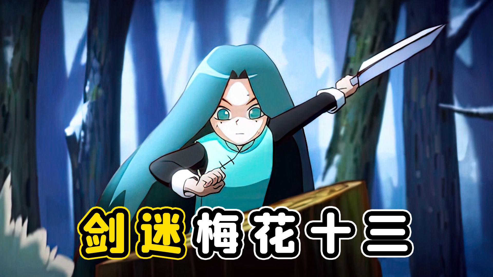 梅花十三,就是不服气 - 知乎