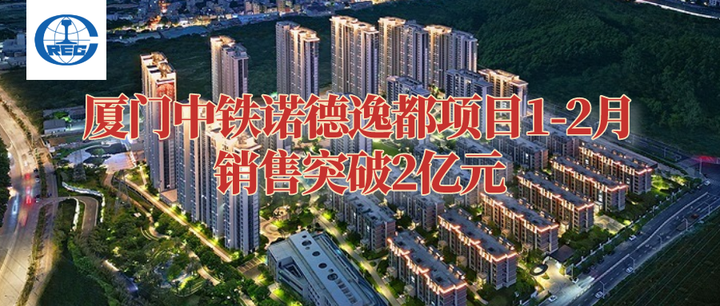 厦门中铁诺德逸都项目1-2月销售突破2亿元 - 知乎