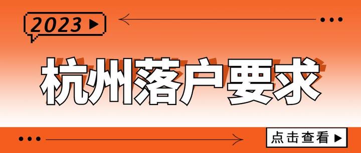 杭州落户要求2023 - 知乎