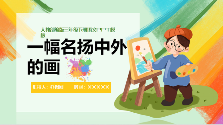 2022一幅名扬中外的画ppt第12课小学三年级语文下册部编人教版教学
