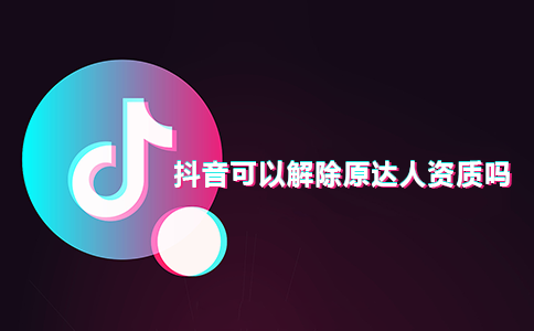 抖音怎么解绑员工认证？有影响吗？，以下是一个标题：，“抖音解绑员工认证方法及可能影响解析”,抖音怎么解绑员工认证,抖音解绑员工认证有影响吗,抖音解绑员工认证,第1张