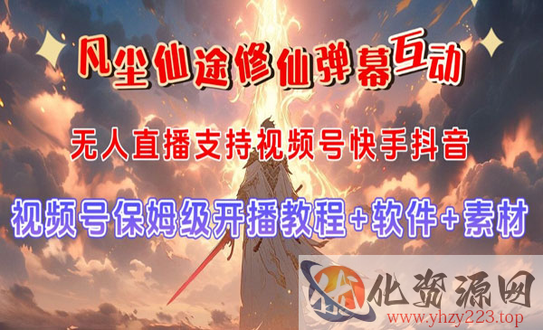 《视频号游戏无人直播项目》修仙养成类弹幕互动，游戏玩法多，吸金能力强，自带流量加成_wwz