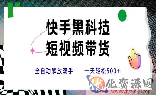 快手黑科技搬运带货_wwz